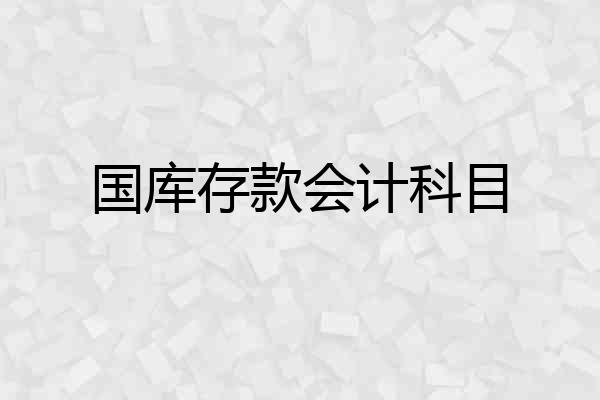 国库存款会计科目
