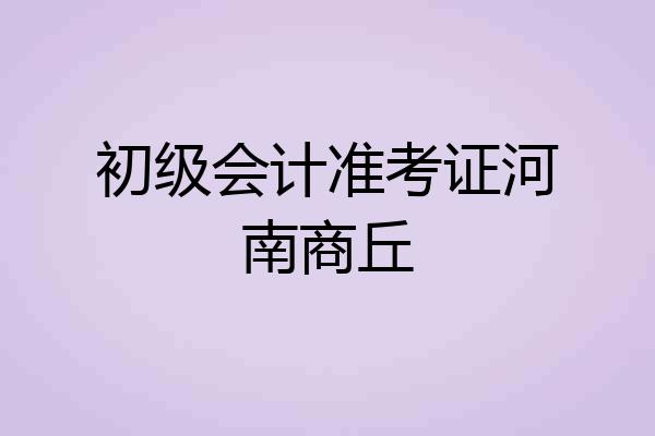初级会计准考证河南商丘