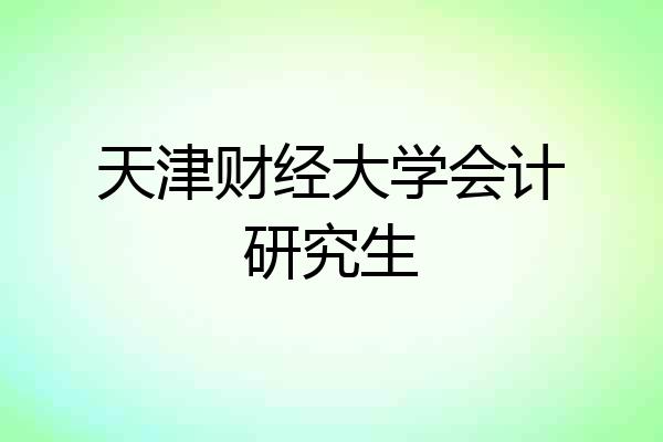 天津财经大学会计研究生