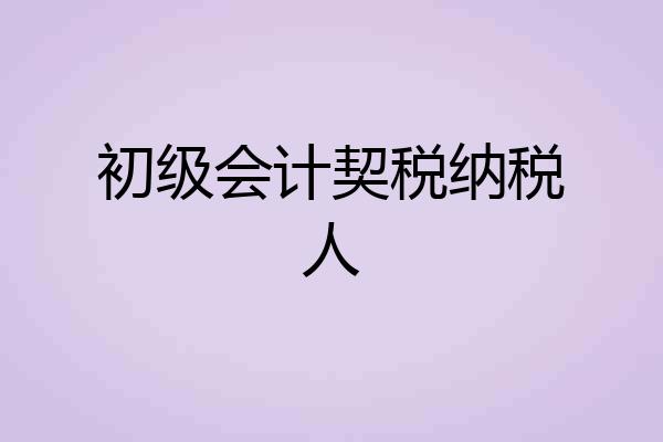 初级会计契税纳税人