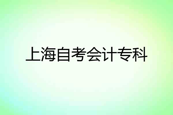 上海自考会计专科
