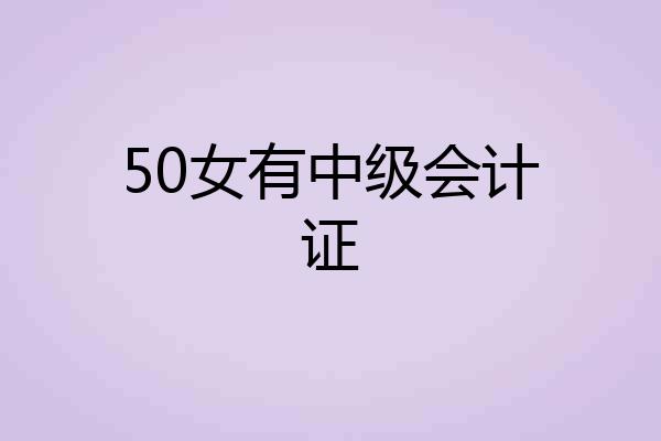 50女有中级会计证