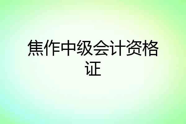 焦作中级会计资格证