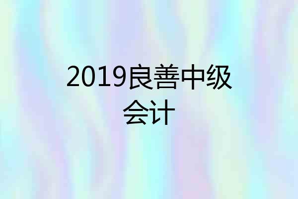 2019良善中级会计