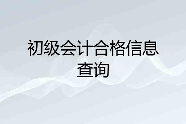 初级会计合格信息查询