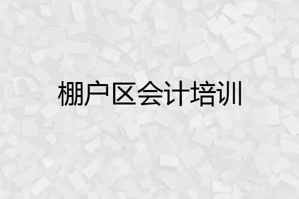 棚户区会计培训