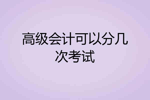 高级会计可以分几次考试