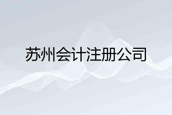 苏州会计注册公司