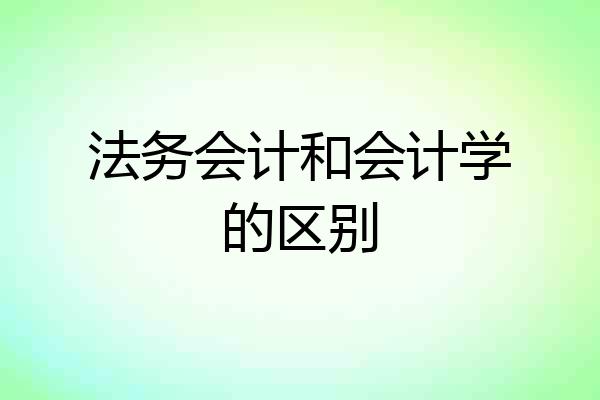 法务会计和会计学的区别