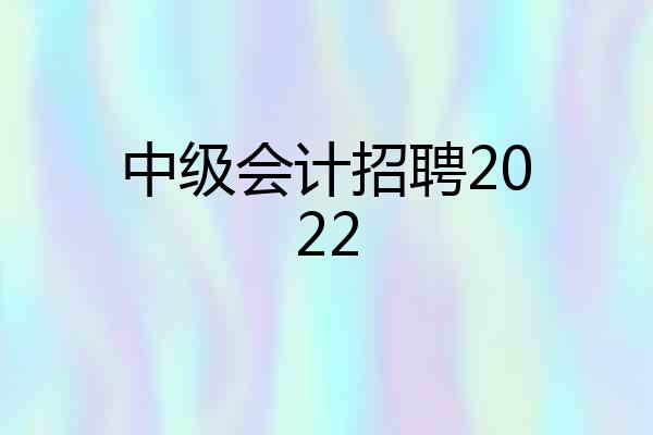 中级会计招聘2022