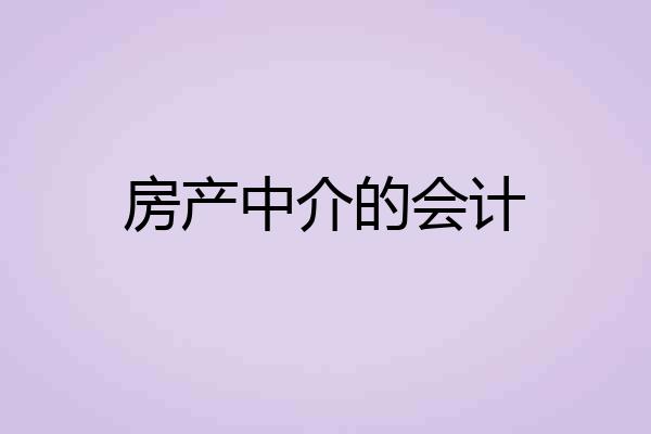 房产中介的会计