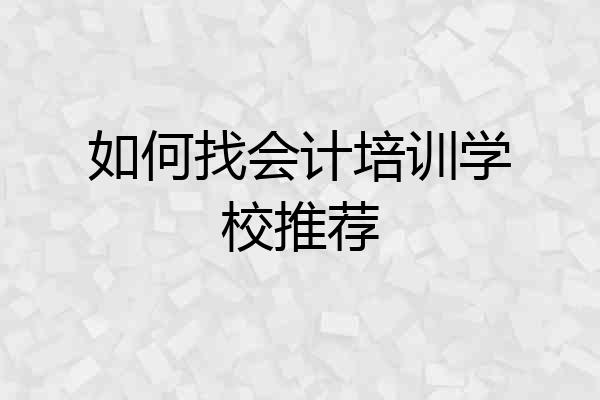 如何找会计培训学校推荐