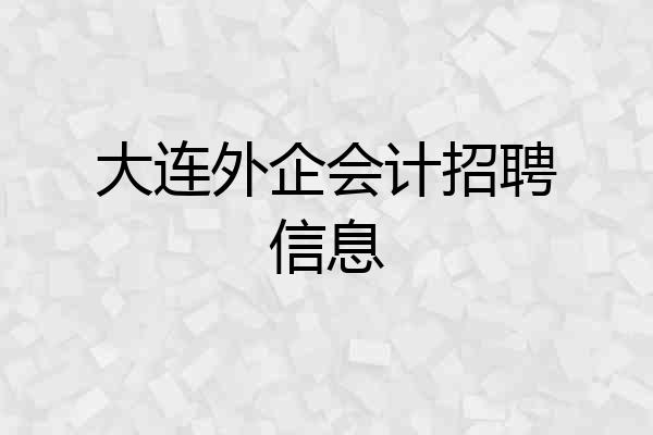 大连外企会计招聘信息