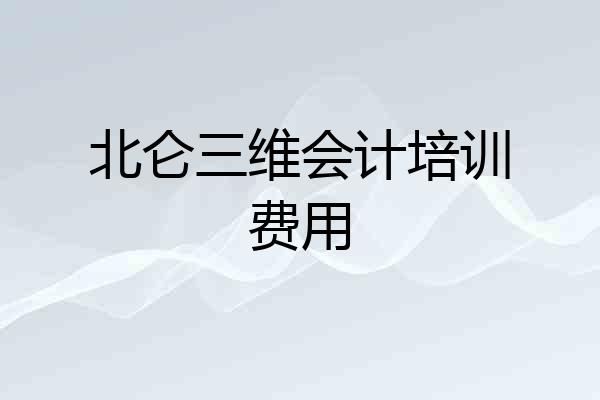 北仑三维会计培训费用