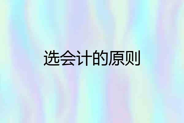 选会计的原则
