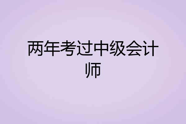 两年考过中级会计师