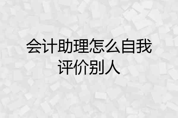 会计助理怎么自我评价别人