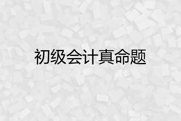 初级会计真命题