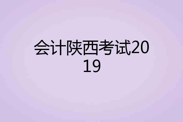 会计陕西考试2019
