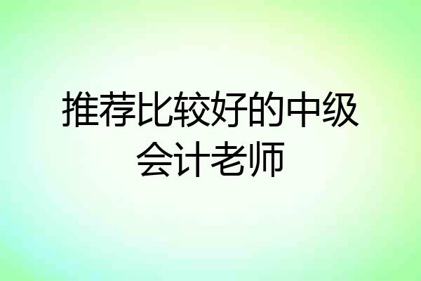推荐比较好的中级会计老师