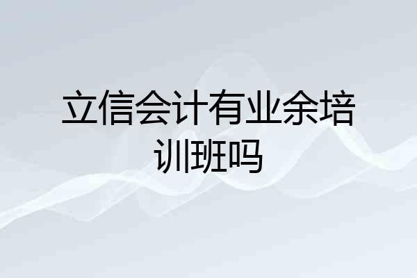 立信会计有业余培训班吗