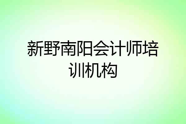 新野南阳会计师培训机构
