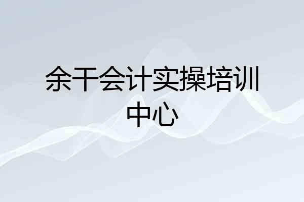 余干会计实操培训中心