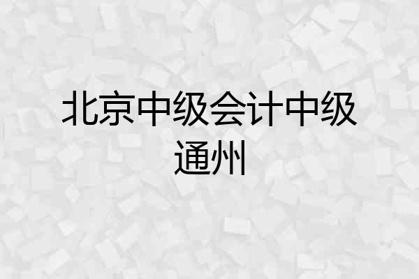 北京中级会计中级通州