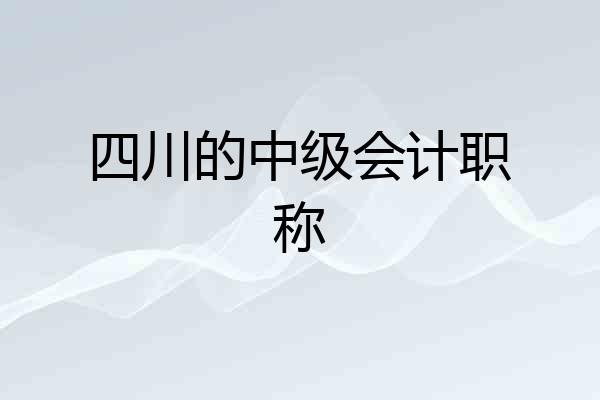 四川的中级会计职称