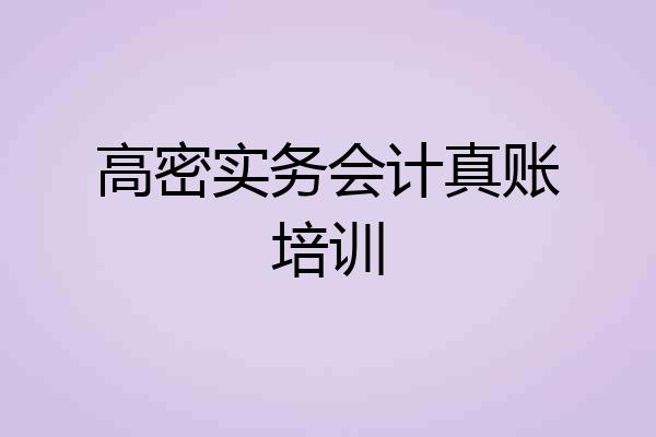 高密实务会计真账培训