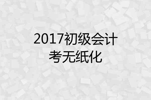 2017初级会计考无纸化