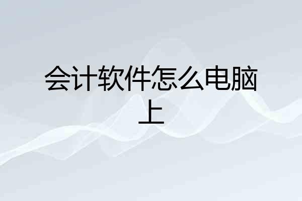 会计软件怎么电脑上