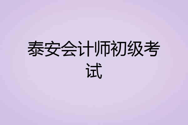 泰安会计师初级考试