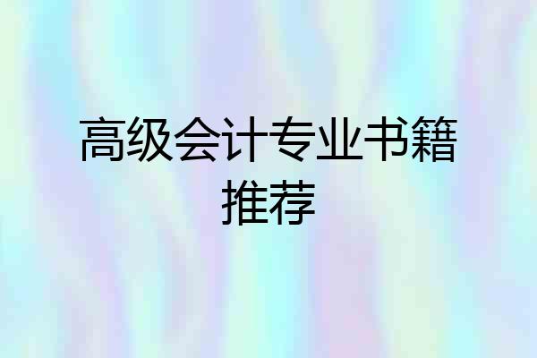 高级会计专业书籍推荐