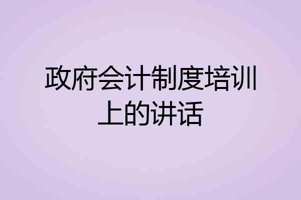 政府会计制度培训上的讲话