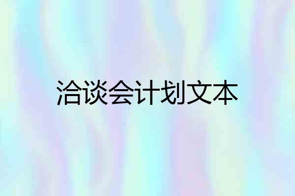 洽谈会计划文本