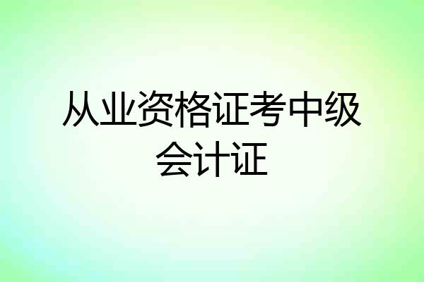 从业资格证考中级会计证
