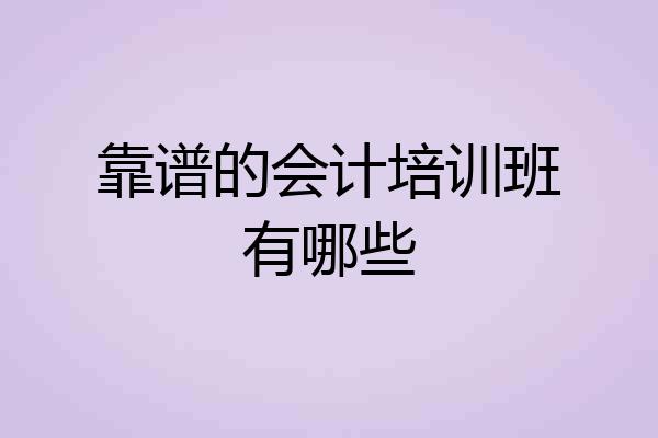 靠谱的会计培训班有哪些