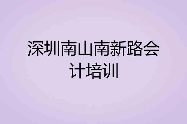 深圳南山南新路会计培训