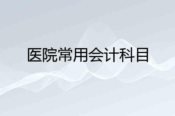 医院常用会计科目