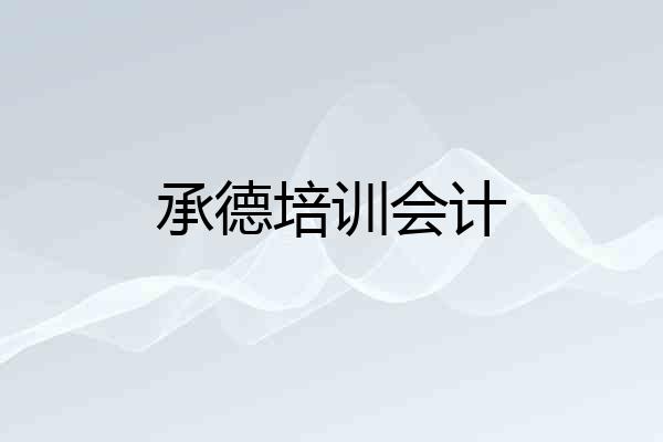 承德培训会计