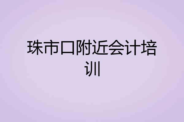 珠市口附近会计培训