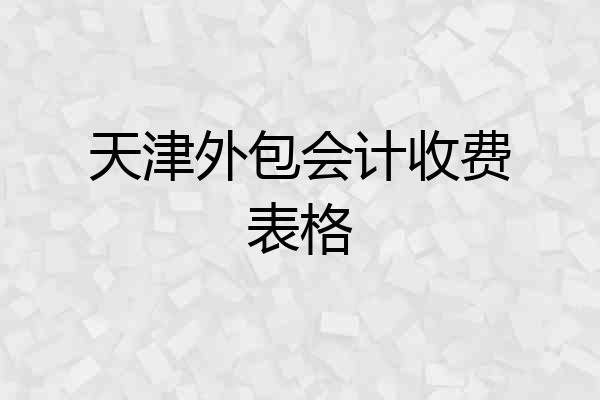 天津外包会计收费表格