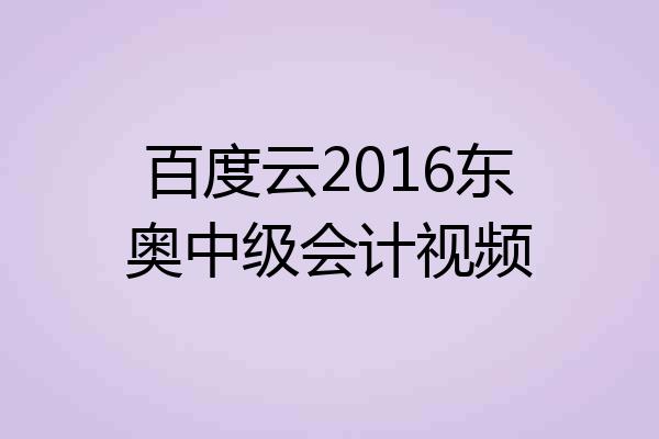 百度云2016东奥中级会计视频