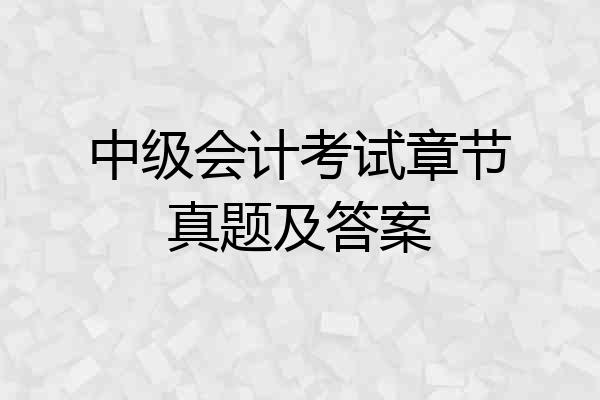 中级会计考试章节真题及答案