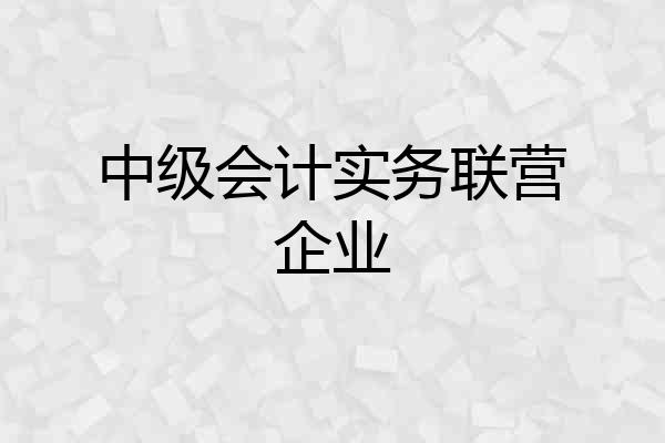 中级会计实务联营企业