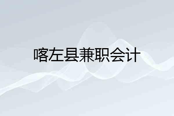 喀左县兼职会计
