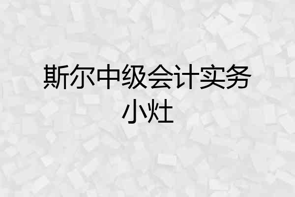斯尔中级会计实务小灶