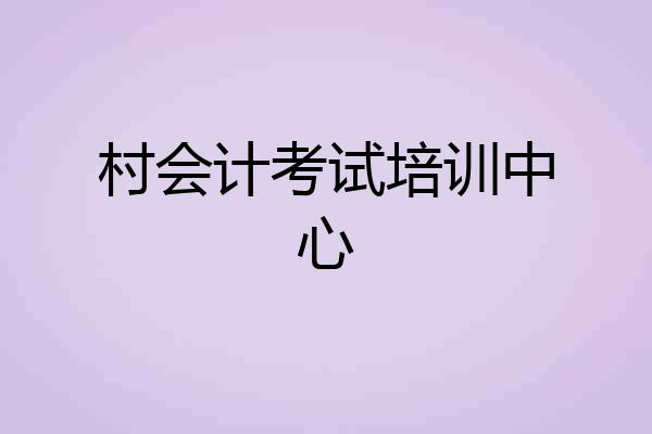 村会计考试培训中心
