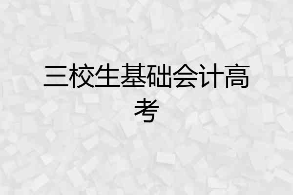 三校生基础会计高考